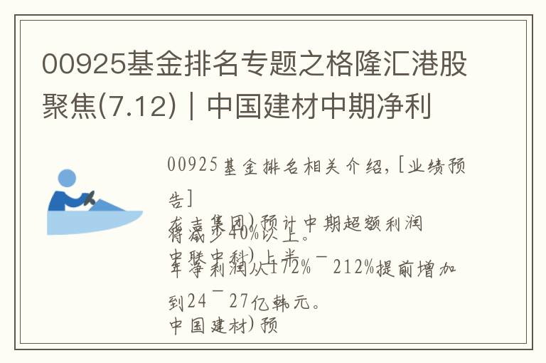 00925基金排名專題之格隆匯港股聚焦(7.12)︱中國建材中期凈利預(yù)增超50% 中信證券上半年凈利升15.83%至64.5億元