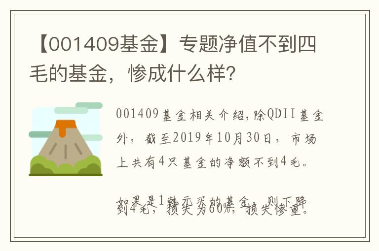 【001409基金】專(zhuān)題凈值不到四毛的基金，慘成什么樣？