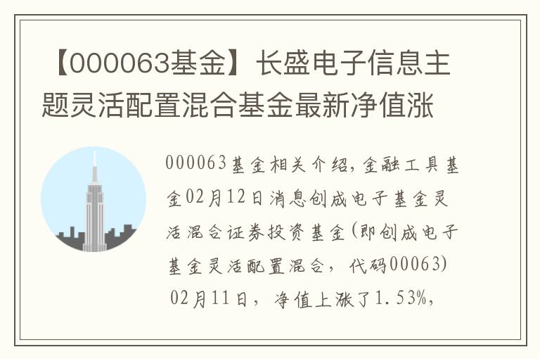 【000063基金】長盛電子信息主題靈活配置混合基金最新凈值漲幅達1.53%