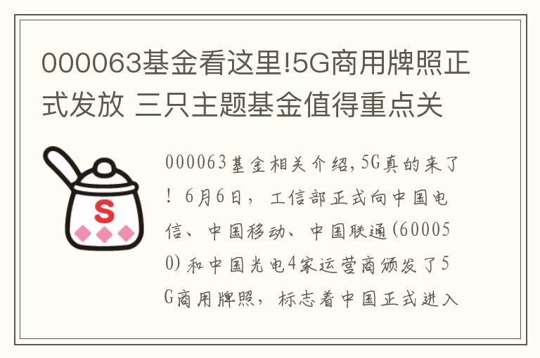 000063基金看這里!5G商用牌照正式發(fā)放 三只主題基金值得重點關注