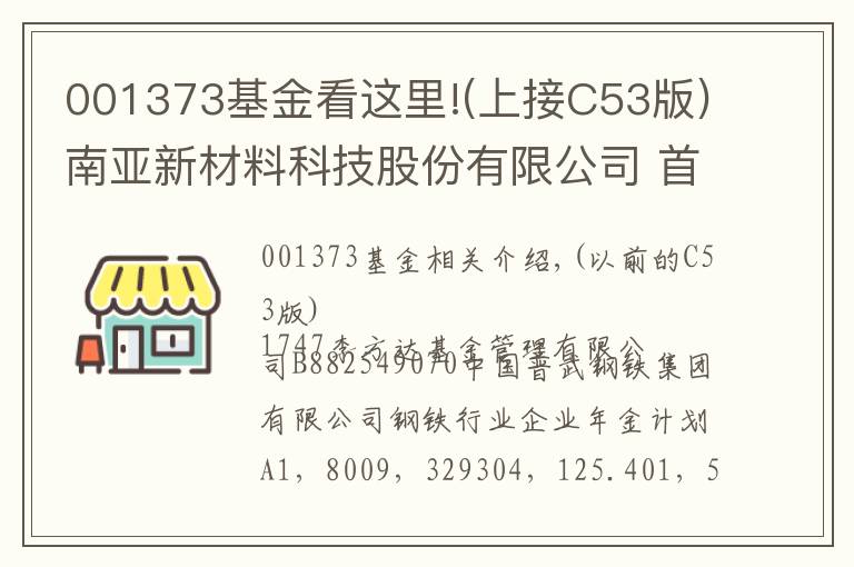 001373基金看這里!(上接C53版)南亞新材料科技股份有限公司 首次公開發(fā)行股票并在科創(chuàng)板上市網(wǎng)下初步配售結(jié)果及網(wǎng)上中簽結(jié)果公告(下轉(zhuǎn)C55版)