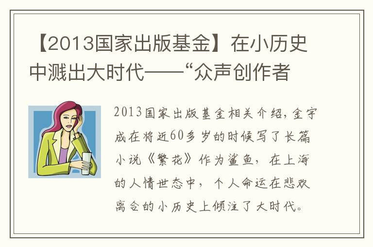 【2013國(guó)家出版基金】在小歷史中濺出大時(shí)代——“眾聲創(chuàng)作者計(jì)劃”聯(lián)合《收獲》舉辦新文學(xué)沙龍 金宇澄、程永新等大家對(duì)談時(shí)代寫(xiě)作