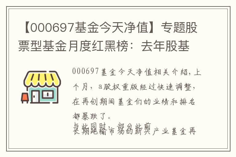 【000697基金今天凈值】專題股票型基金月度紅黑榜：去年股基亞軍國泰互聯(lián)網(wǎng)+跌幅超10%