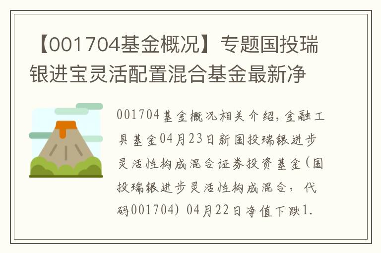 【001704基金概況】專題國投瑞銀進寶靈活配置混合基金最新凈值跌幅達1.90%