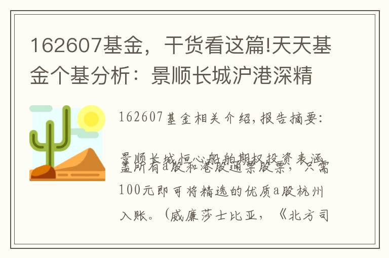 162607基金，干貨看這篇!天天基金個(gè)基分析：景順長(zhǎng)城滬港深精選