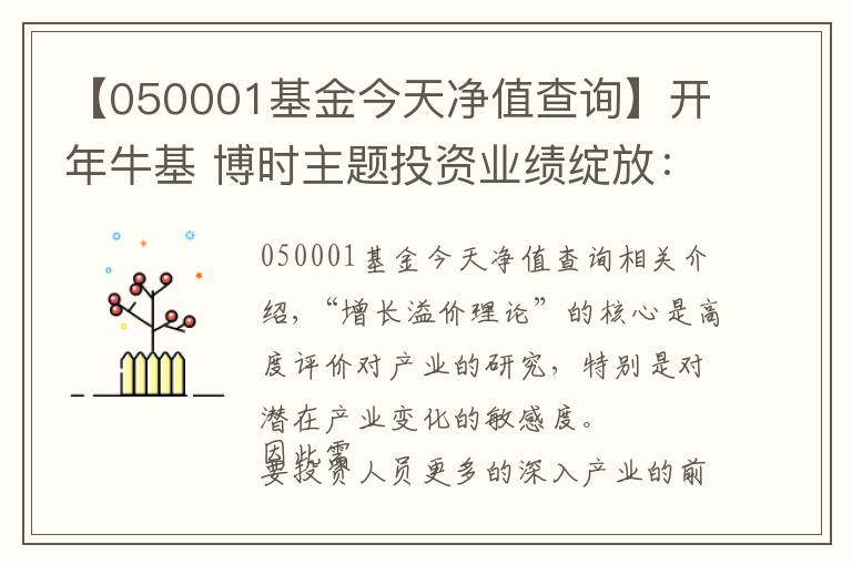 【050001基金今天凈值查詢】開年?；?博時(shí)主題投資業(yè)績(jī)綻放：是時(shí)候聊聊“成長(zhǎng)溢價(jià)理論”了