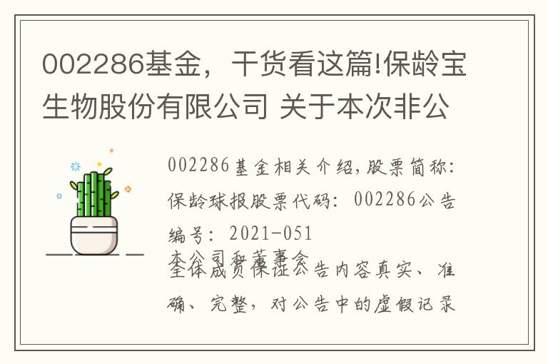 002286基金，干貨看這篇!保齡寶生物股份有限公司 關于本次非公開發(fā)行股票無需編制前次募集資金使用情況報告的說明公告