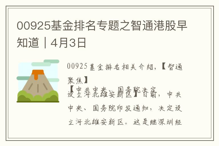 00925基金排名專題之智通港股早知道︱4月3日