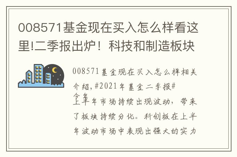 008571基金現(xiàn)在買入怎么樣看這里!二季報出爐！科技和制造板塊提供了哪些投資機會？