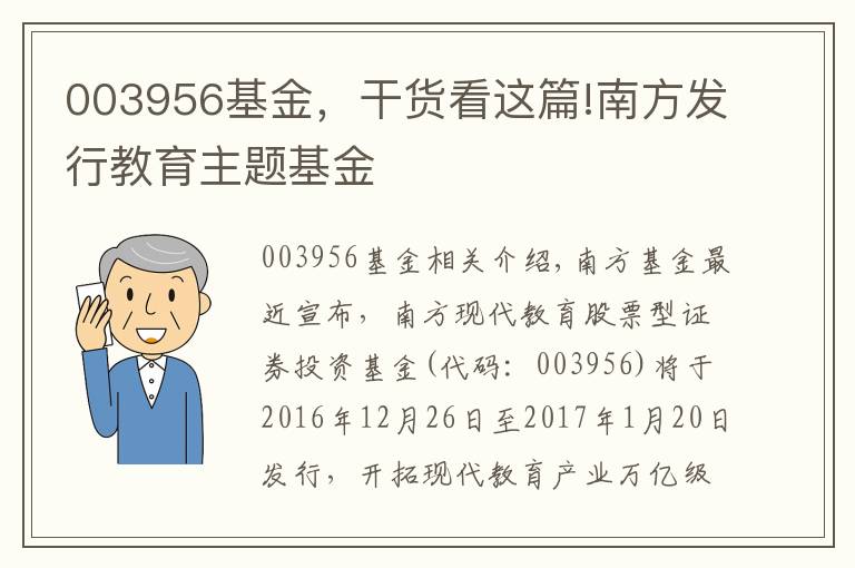 003956基金，干貨看這篇!南方發(fā)行教育主題基金