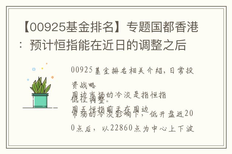 【00925基金排名】專題國都香港：預計恒指能在近日的調整之后沖擊高點