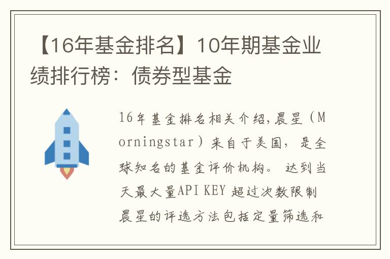 【16年基金排名】10年期基金業(yè)績排行榜：債券型基金