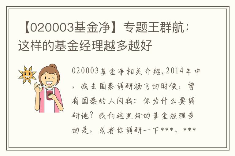 【020003基金凈】專題王群航：這樣的基金經(jīng)理越多越好