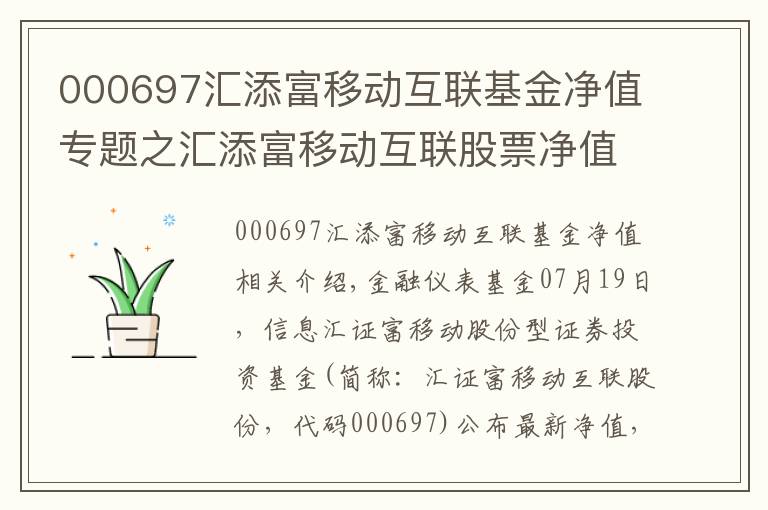 000697匯添富移動互聯(lián)基金凈值專題之匯添富移動互聯(lián)股票凈值下跌1.67% 請保持關(guān)注