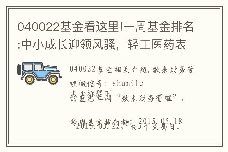 040022基金看這里!一周基金排名:中小成長迎領(lǐng)風(fēng)騷，輕工醫(yī)藥表現(xiàn)靚麗