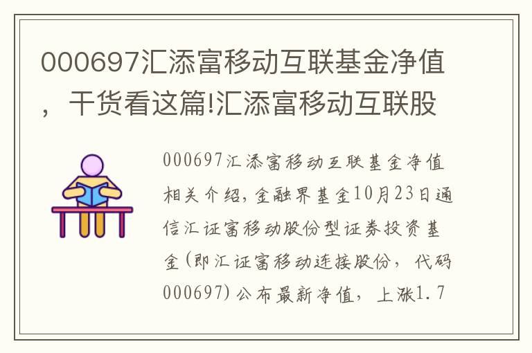 000697匯添富移動互聯(lián)基金凈值，干貨看這篇!匯添富移動互聯(lián)股票凈值上漲1.74% 請保持關(guān)注