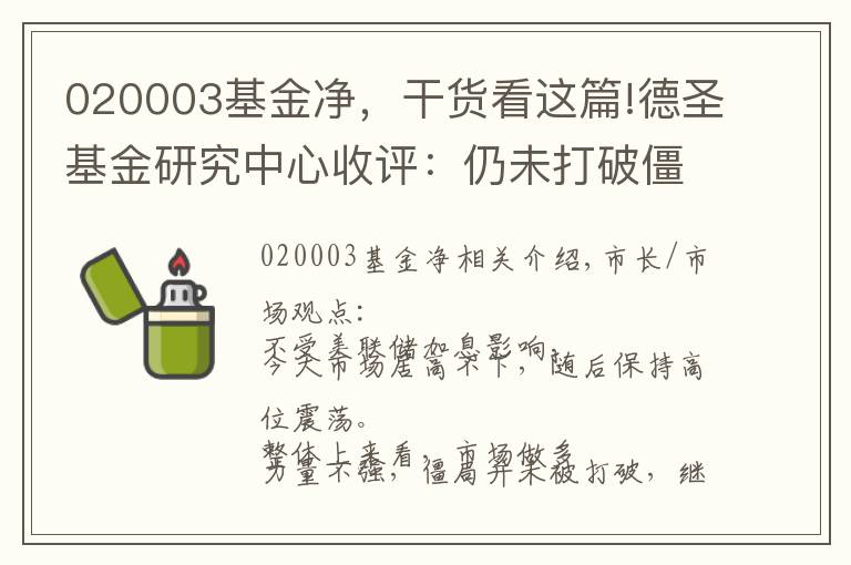 020003基金凈，干貨看這篇!德圣基金研究中心收評(píng)：仍未打破僵局 繼續(xù)持倉(cāng)等待