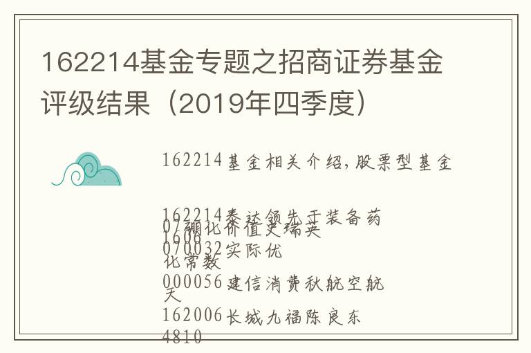 162214基金專題之招商證券基金評級結(jié)果（2019年四季度）