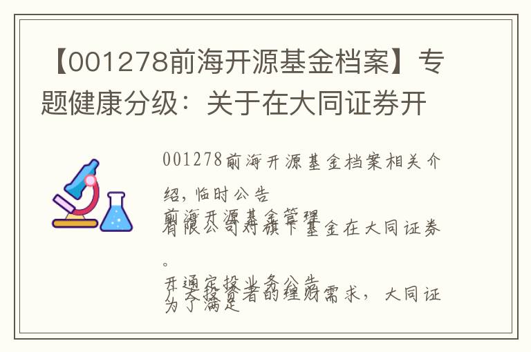 【001278前海開源基金檔案】專題健康分級：關(guān)于在大同證券開通定投業(yè)務(wù)的公告