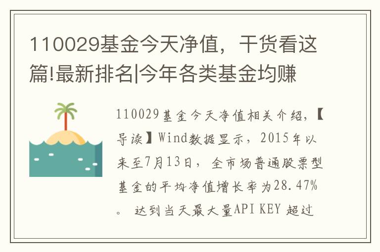 110029基金今天凈值，干貨看這篇!最新排名|今年各類基金均賺多少？