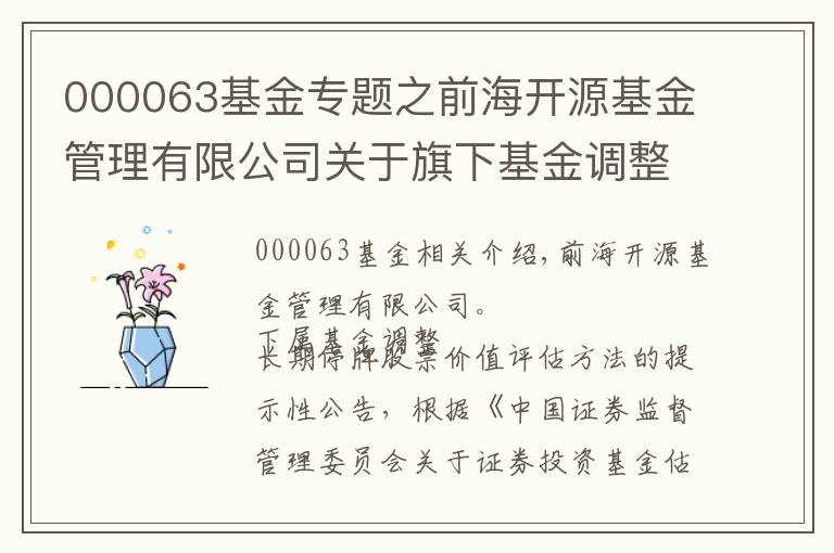 000063基金專題之前海開源基金管理有限公司關(guān)于旗下基金調(diào)整長(zhǎng)期停牌股票估值方法的提示性公告