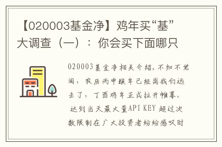 【020003基金凈】雞年買“基”大調(diào)查（一）：你會買下面哪只混合基金？