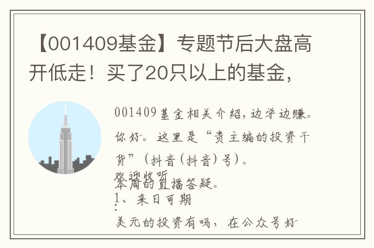 【001409基金】專題節(jié)后大盤高開低走！買了20只以上的基金，到底要怎么精簡？