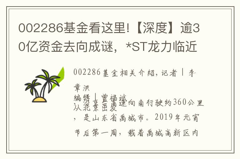 002286基金看這里!【深度】逾30億資金去向成謎，*ST龍力臨近暫停上市