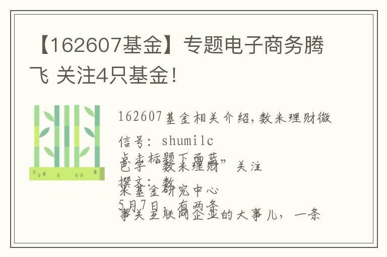 【162607基金】專題電子商務(wù)騰飛 關(guān)注4只基金！