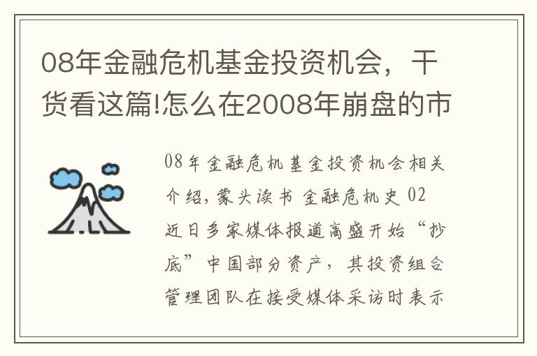 08年金融危機基金投資機會，干貨看這篇!怎么在2008年崩盤的市場中大賺200億？高盛告訴你答案