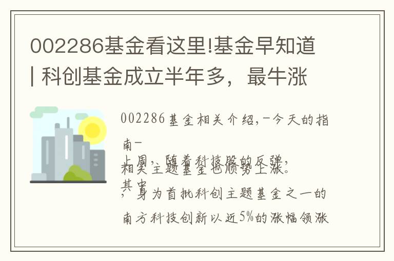 002286基金看這里!基金早知道 | 科創(chuàng)基金成立半年多，最牛漲超30%！有的卻錯過科技股行情