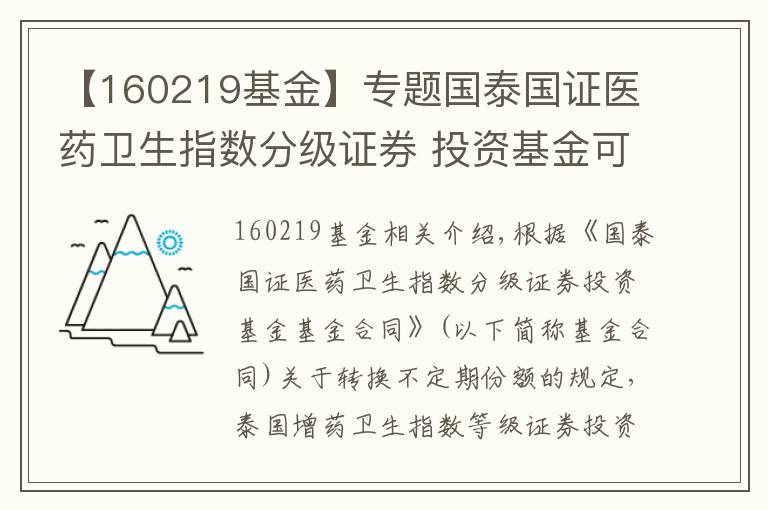 【160219基金】專題國泰國證醫(yī)藥衛(wèi)生指數(shù)分級證券 投資基金可能發(fā)生不定期份額折算的提示公告