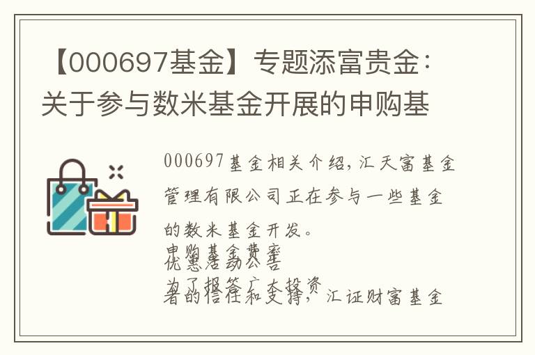 【000697基金】專題添富貴金：關(guān)于參與數(shù)米基金開展的申購基金費(fèi)率優(yōu)惠活動的公告