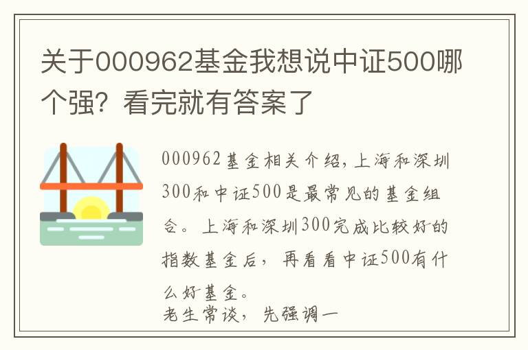 關于000962基金我想說中證500哪個強？看完就有答案了