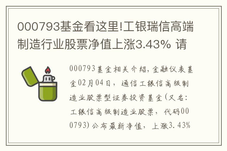 000793基金看這里!工銀瑞信高端制造行業(yè)股票凈值上漲3.43% 請保持關注