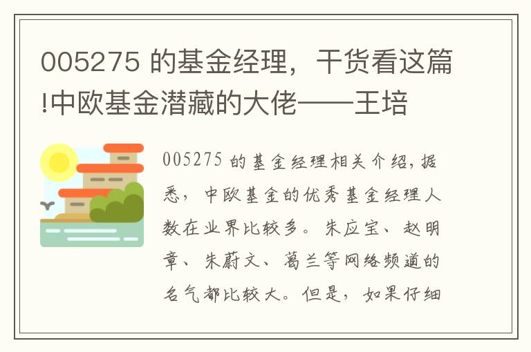 005275 的基金經(jīng)理，干貨看這篇!中歐基金潛藏的大佬——王培