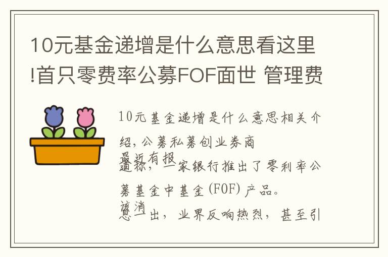 10元基金遞增是什么意思看這里!首只零費率公募FOF面世 管理費到底該不該收？