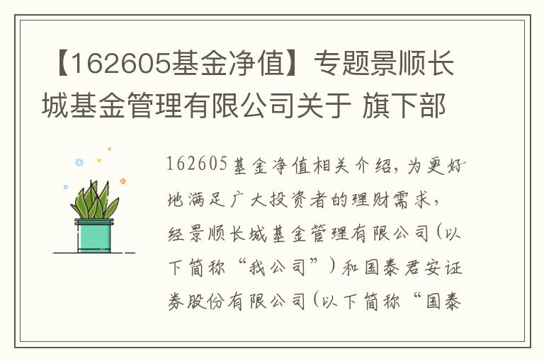 【162605基金凈值】專題景順長城基金管理有限公司關于 旗下部分基金參加國泰君安基金申購及定期定額 投資申購費率優(yōu)惠活動的公告