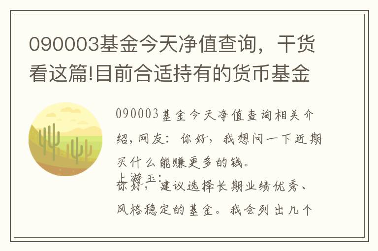 090003基金今天凈值查詢，干貨看這篇!目前合適持有的貨幣基金有哪些？