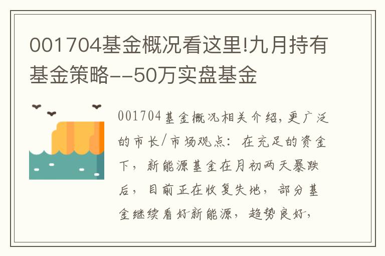 001704基金概況看這里!九月持有基金策略--50萬實(shí)盤基金