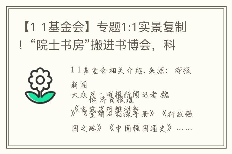 【1 1基金會】專題1:1實景復(fù)制！“院士書房”搬進(jìn)書博會，科學(xué)家現(xiàn)場分享：讀書要為民做事