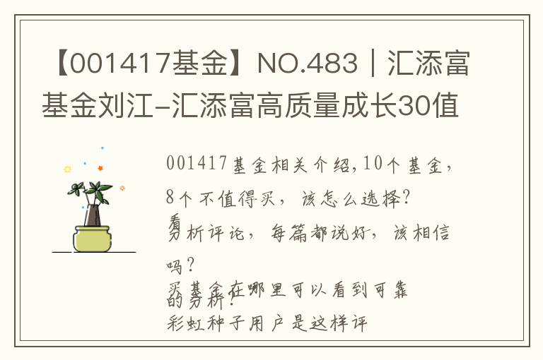 【001417基金】NO.483｜匯添富基金劉江-匯添富高質(zhì)量成長30值得買嗎？