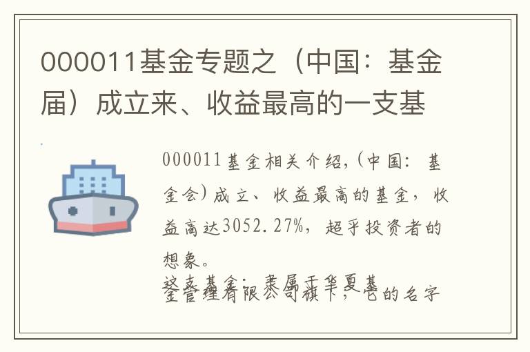 000011基金專題之（中國：基金屆）成立來、收益最高的一支基金，收益高達3052.27%