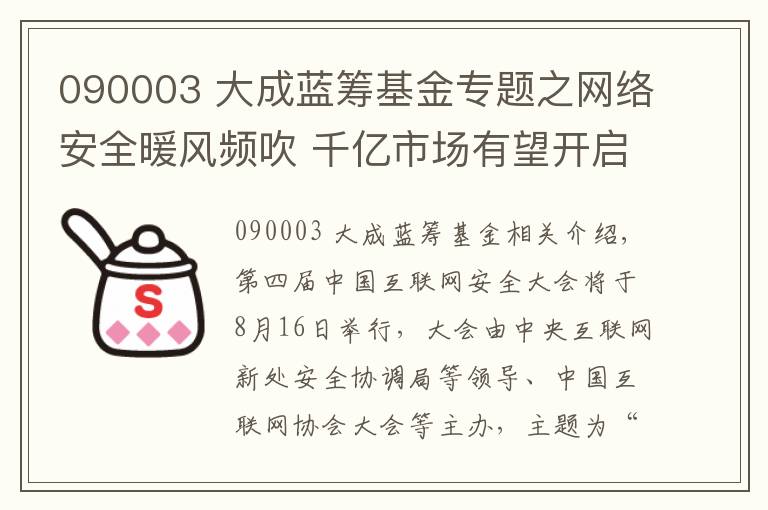 090003 大成藍(lán)籌基金專題之網(wǎng)絡(luò)安全暖風(fēng)頻吹 千億市場(chǎng)有望開啟