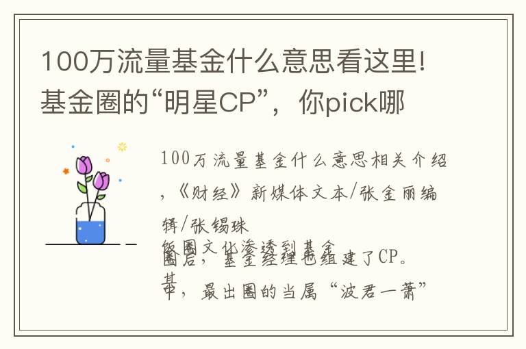 100萬流量基金什么意思看這里!基金圈的“明星CP”，你pick哪一對？