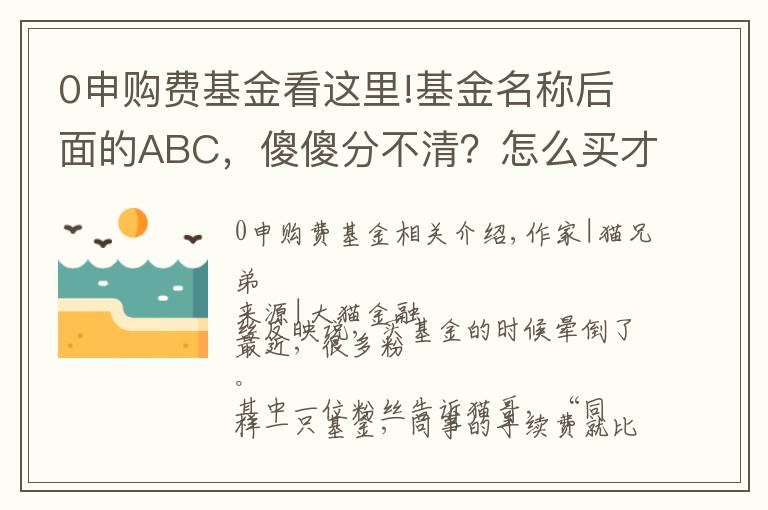 0申購(gòu)費(fèi)基金看這里!基金名稱后面的ABC，傻傻分不清？怎么買才合適？