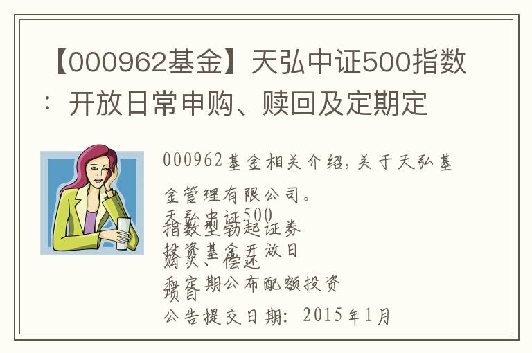 【000962基金】天弘中證500指數(shù)：開(kāi)放日常申購(gòu)、贖回及定期定額投資業(yè)務(wù)的公告