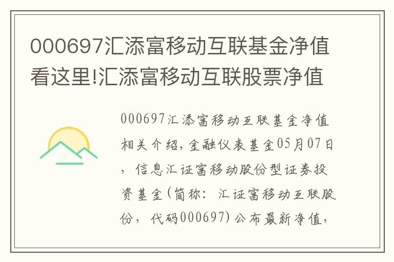 000697匯添富移動互聯基金凈值看這里!匯添富移動互聯股票凈值下跌7.22% 請保持關注