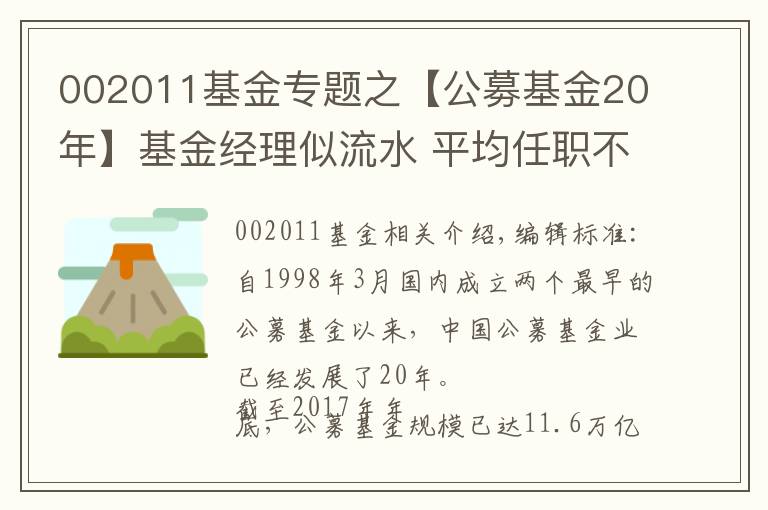 002011基金專(zhuān)題之【公募基金20年】基金經(jīng)理似流水 平均任職不到兩年