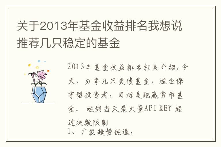 關(guān)于2013年基金收益排名我想說(shuō)推薦幾只穩(wěn)定的基金